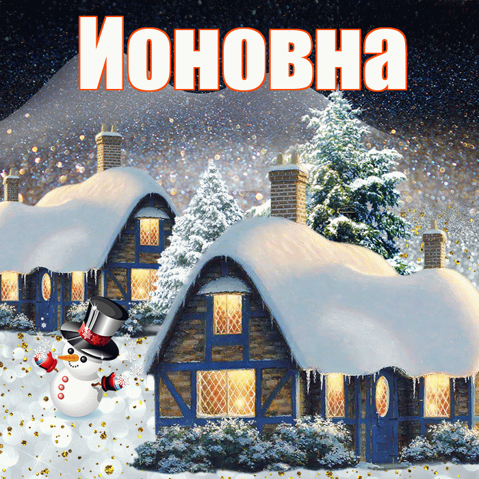 Ионовна! Доброго зимнего вечера! Красивая открытка Ионовне!