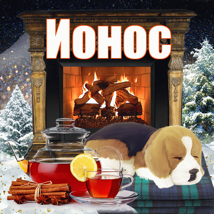 Ионос! Доброго зимнего вечера! Красивая открытка Ионосу!