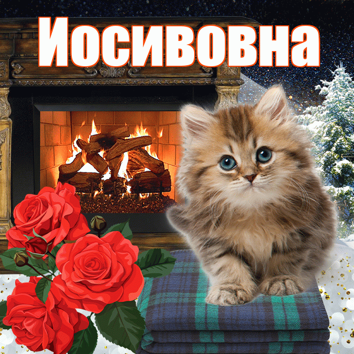 Иосивовна! Доброго зимнего вечера! Красивая открытка Иосивовне!