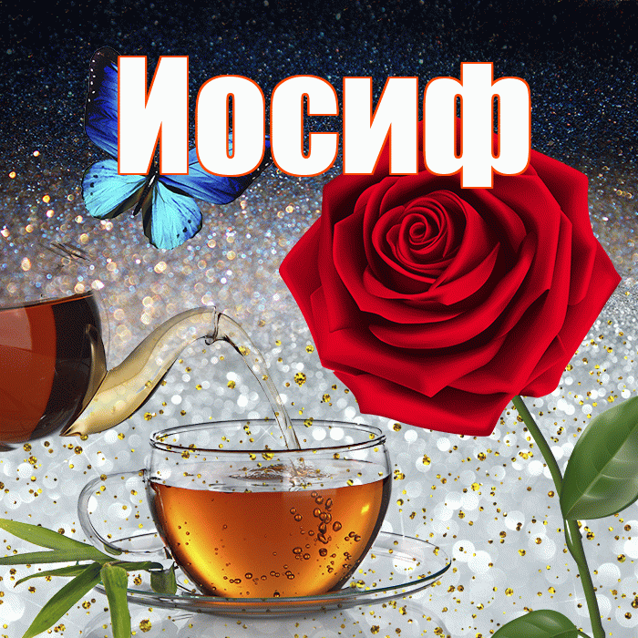 Иосиф! Доброго зимнего вечера! Красивая открытка Иосифу!