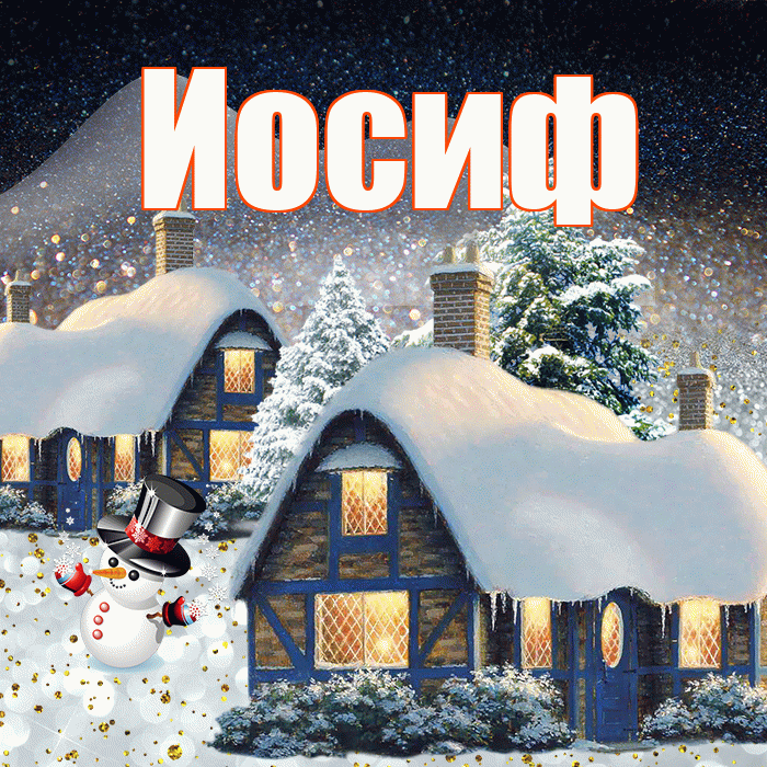 Иосиф! Доброго зимнего вечера! Красивая открытка Иосифу!