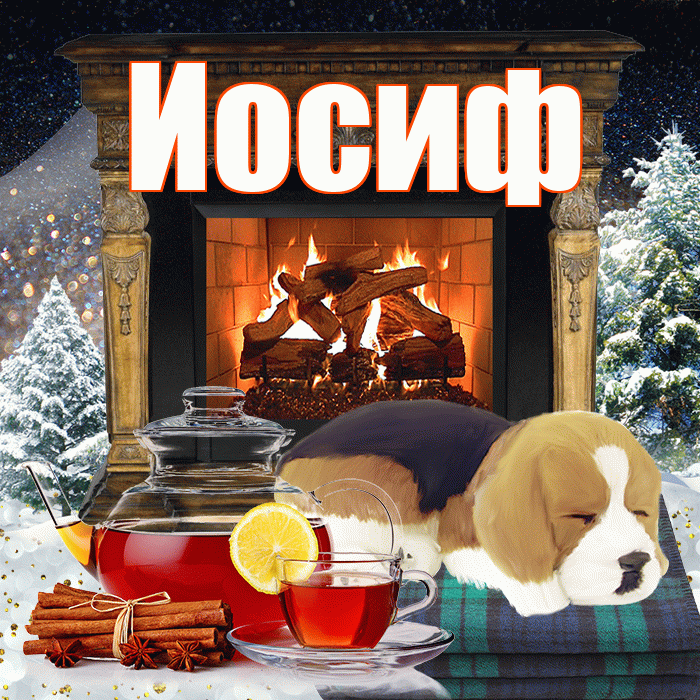 Иосиф! Доброго зимнего вечера! Красивая открытка Иосифу!