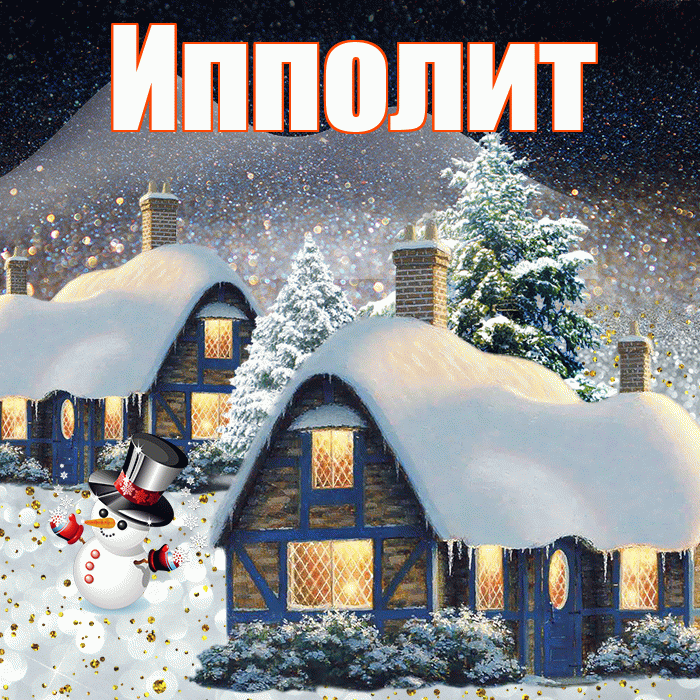 Ипполит! Доброго зимнего вечера! Красивая открытка Ипполиту!