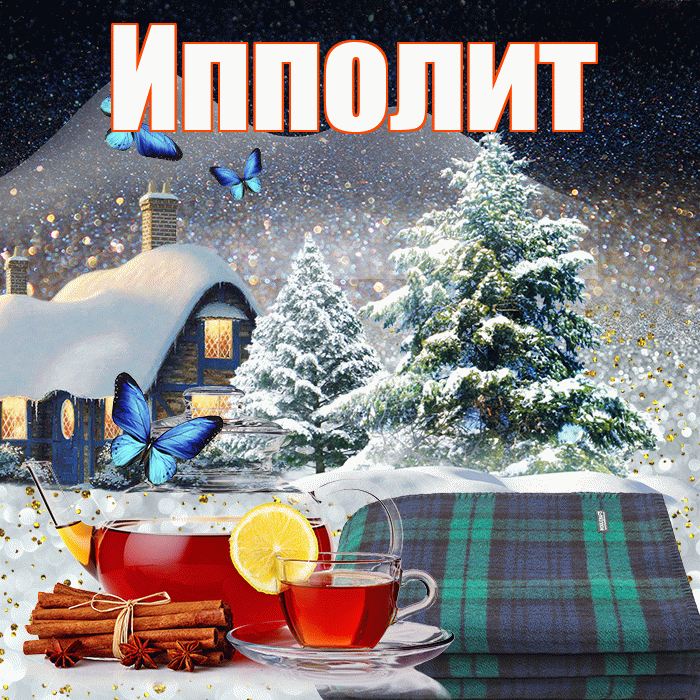 Ипполит! Доброго зимнего вечера! Красивая открытка Ипполиту!