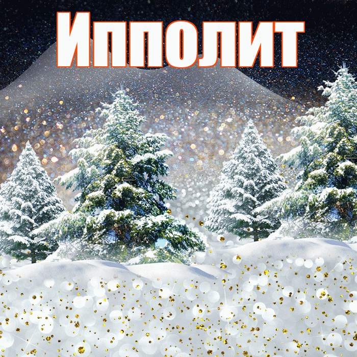 Ипполит! Доброго зимнего вечера! Красивая открытка Ипполиту!