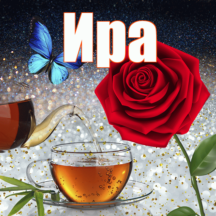 Ира! Доброго зимнего вечера! Красивая открытка Ире!