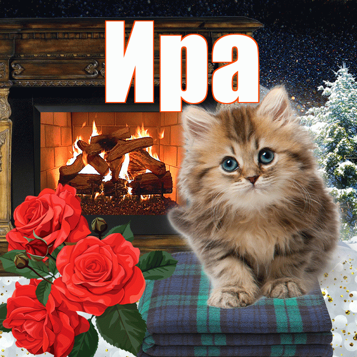 Ира! Доброго зимнего вечера! Красивая открытка Ире!