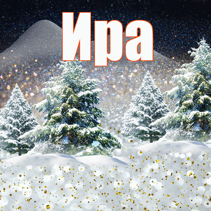 Ира! Доброго зимнего вечера! Красивая открытка Ире!