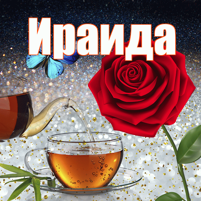 Ираида! Доброго зимнего вечера! Красивая открытка Ираиде!