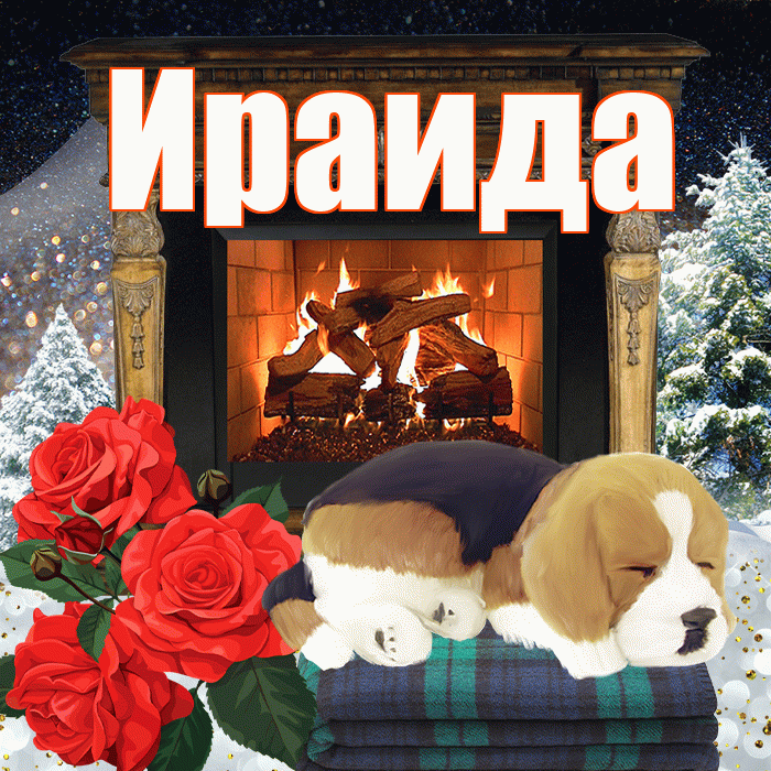 Ираида! Доброго зимнего вечера! Красивая открытка Ираиде!