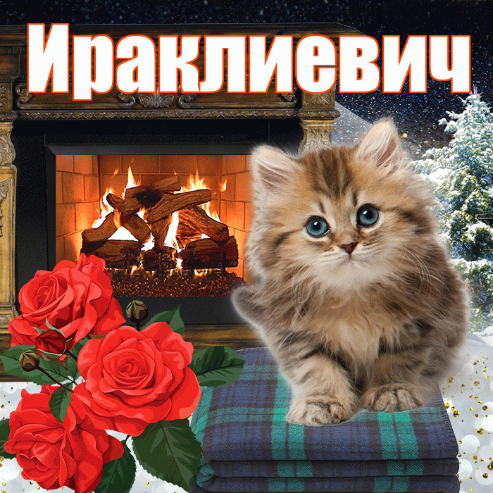 Ираклиевич! Доброго зимнего вечера! Красивая открытка Ираклиевичу!
