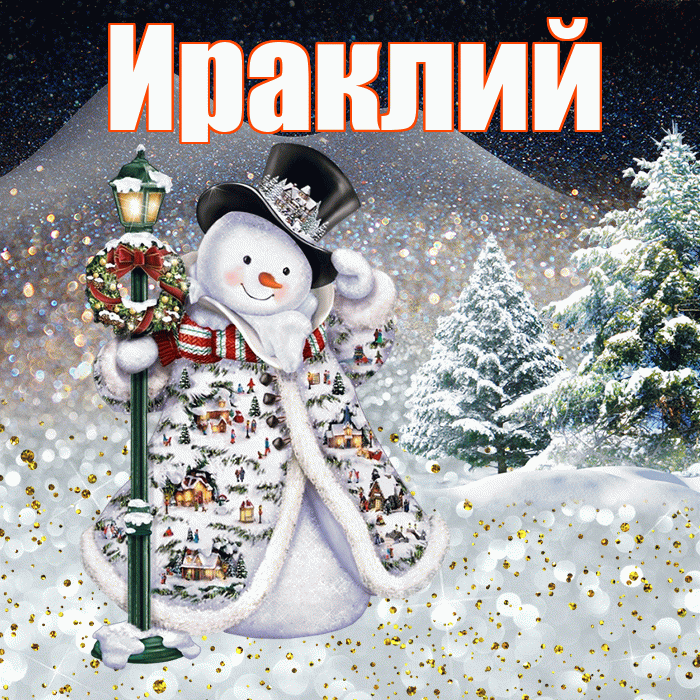Ираклий! Доброго зимнего вечера! Красивая открытка Ираклию!