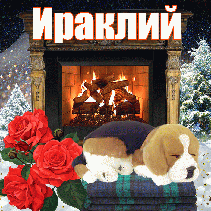 Ираклий! Доброго зимнего вечера! Красивая открытка Ираклию!