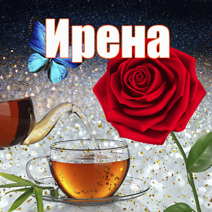 Ирена! Доброго зимнего вечера! Красивая открытка Ирене!