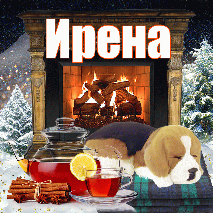 Ирена! Доброго зимнего вечера! Красивая открытка Ирене!