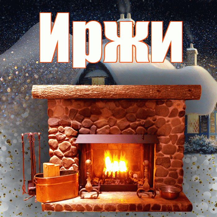 Иржи! Доброго зимнего вечера! Красивая открытка Иржиевне!