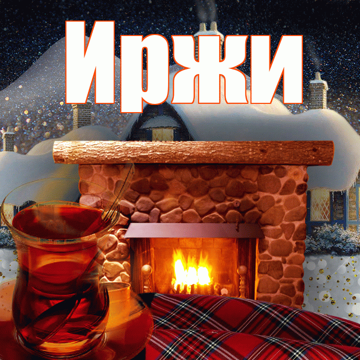 Иржи! Доброго зимнего вечера! Красивая открытка Иржиевне!