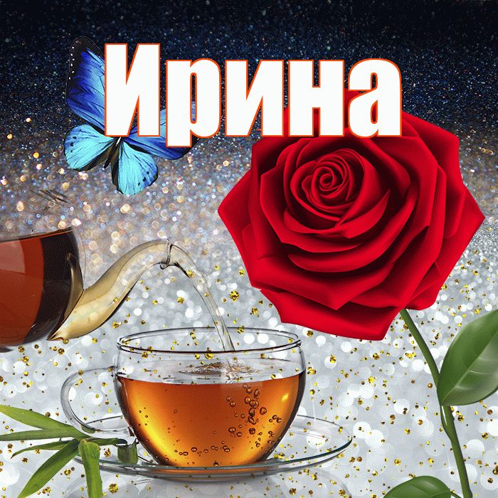 Ирина! Доброго зимнего вечера! Красивая открытка Ирине!