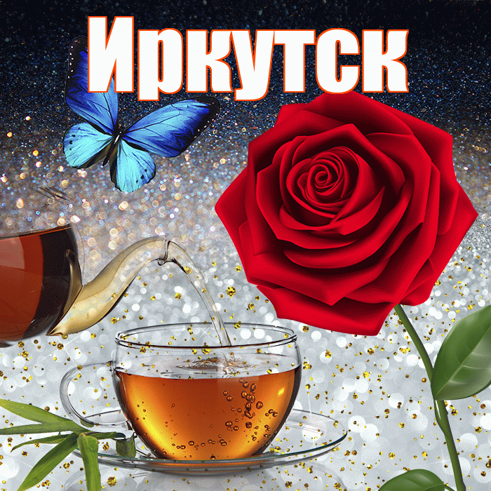 Иркутск! Доброго зимнего вечера! Красивая открытка Иркутску!