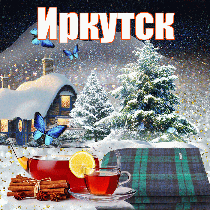 Иркутск! Доброго зимнего вечера! Красивая открытка Иркутску!
