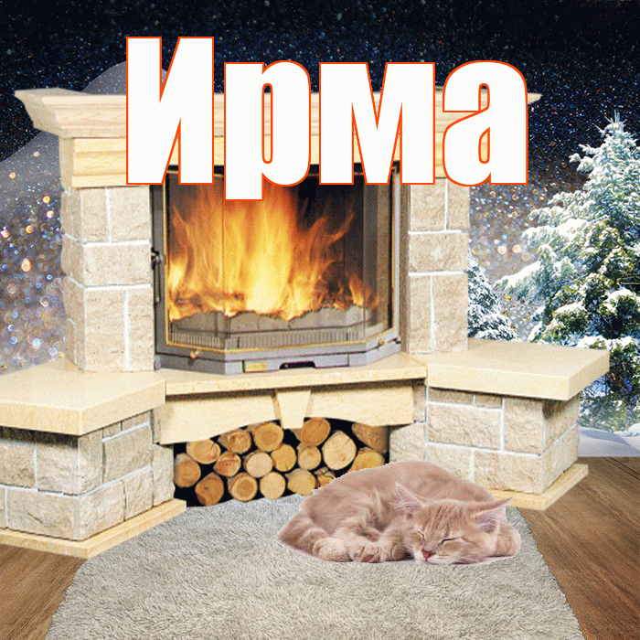 Ирма! Доброго зимнего вечера! Красивая открытка Ирме!