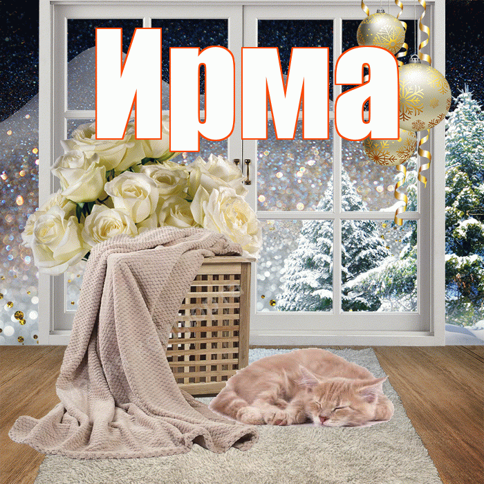 Ирма! Доброго зимнего вечера! Красивая открытка Ирме!