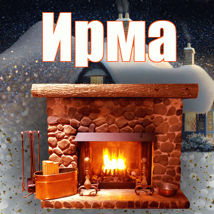 Ирма! Доброго зимнего вечера! Красивая открытка Ирме!