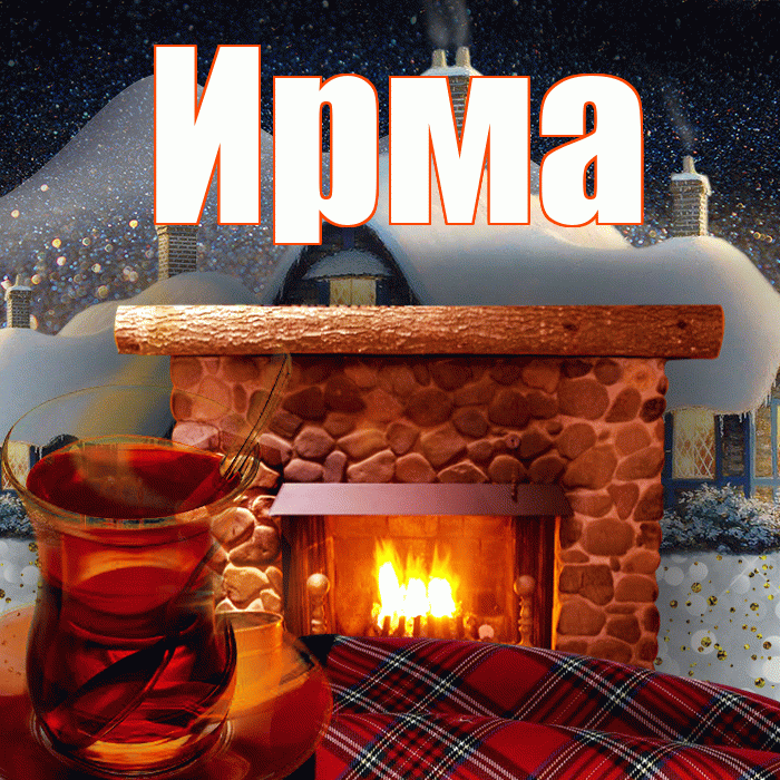 Ирма! Доброго зимнего вечера! Красивая открытка Ирме!