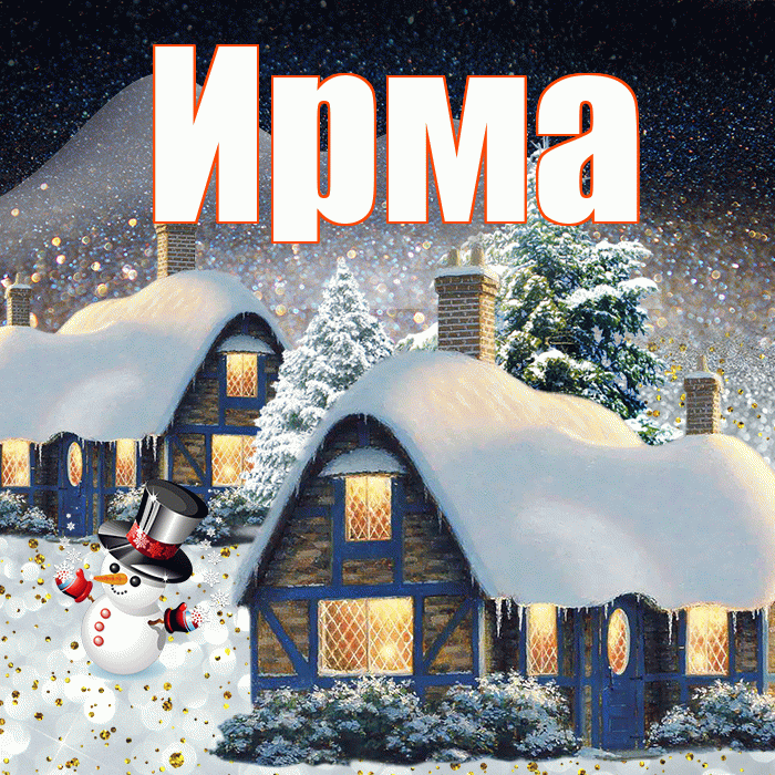 Ирма! Доброго зимнего вечера! Красивая открытка Ирме!