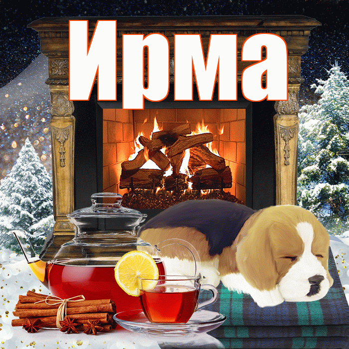 Ирма! Доброго зимнего вечера! Красивая открытка Ирме!