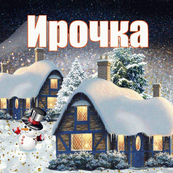 Ирочка! Доброго зимнего вечера! Красивая открытка !