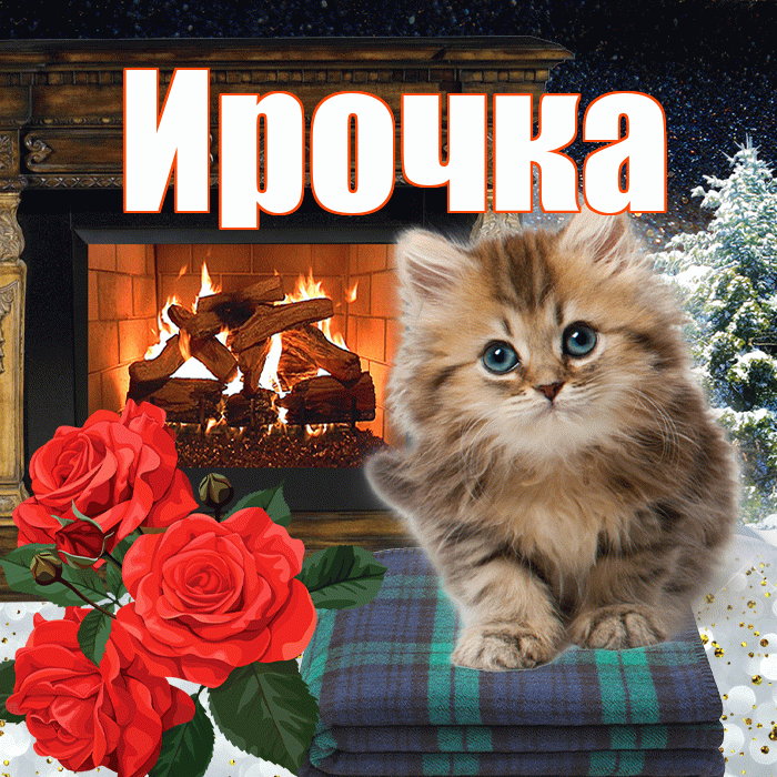 Ирочка! Доброго зимнего вечера! Красивая открытка !