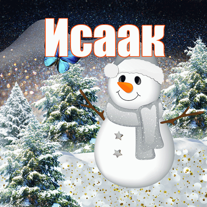 Исаак! Доброго зимнего вечера! Красивая открытка Исааку!