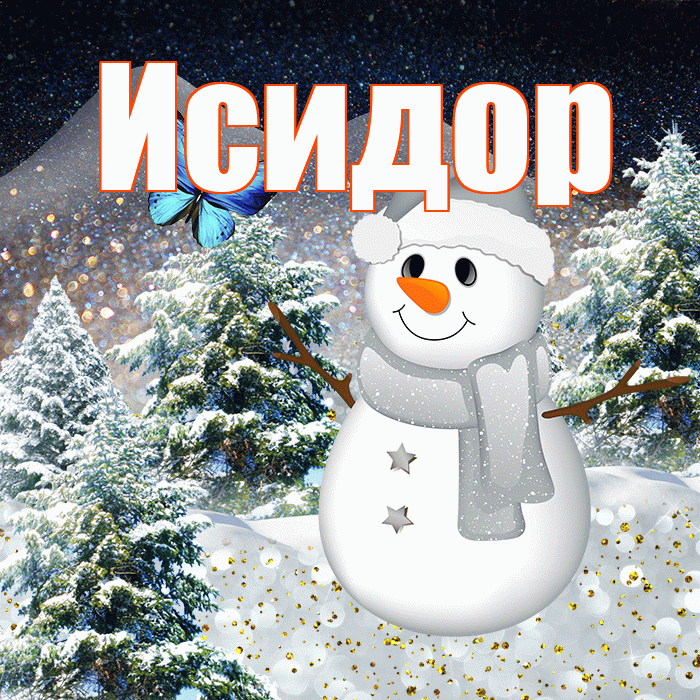 Исидор! Доброго зимнего вечера! Красивая открытка Исидору!