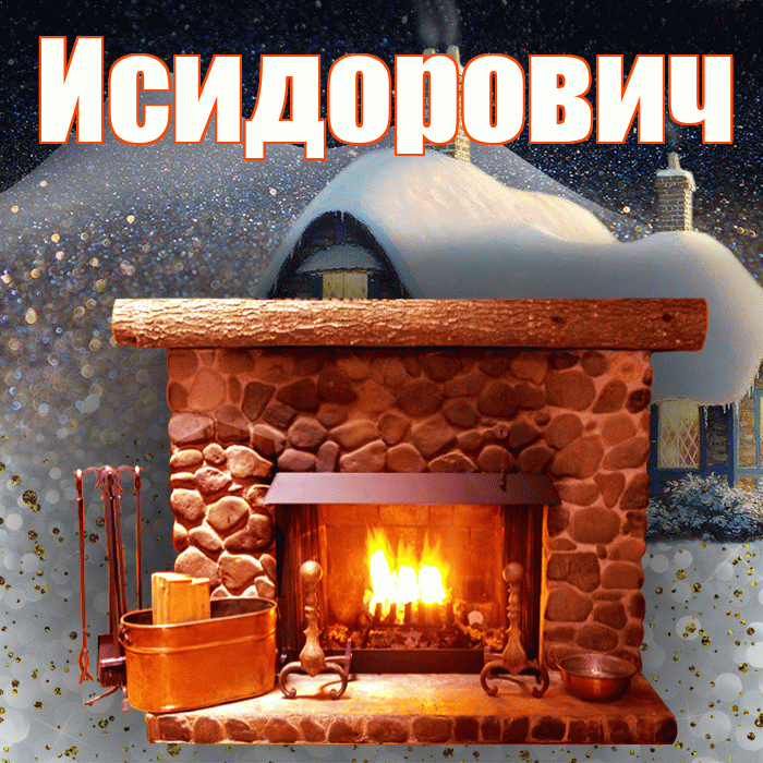 Исидорович! Доброго зимнего вечера! Красивая открытка Исидоровичу!