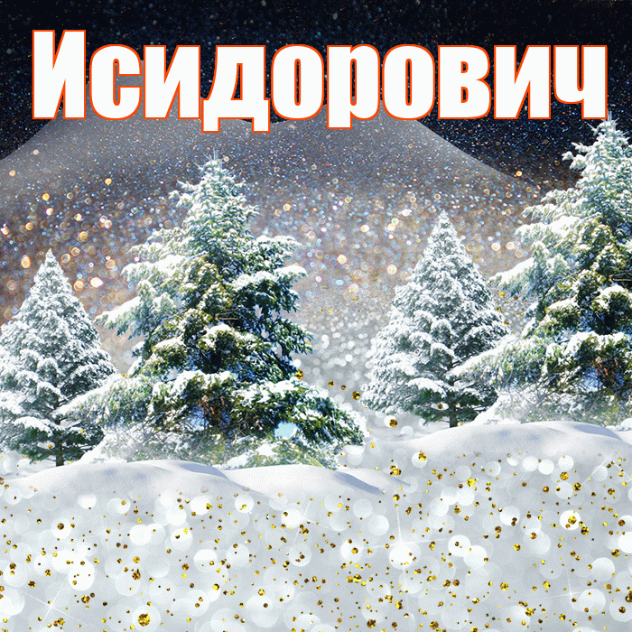 Исидорович! Доброго зимнего вечера! Красивая открытка Исидоровичу!