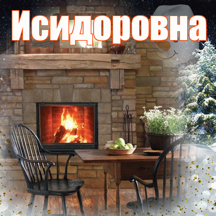 Исидоровна! Доброго зимнего вечера! Красивая открытка Исидоровне!