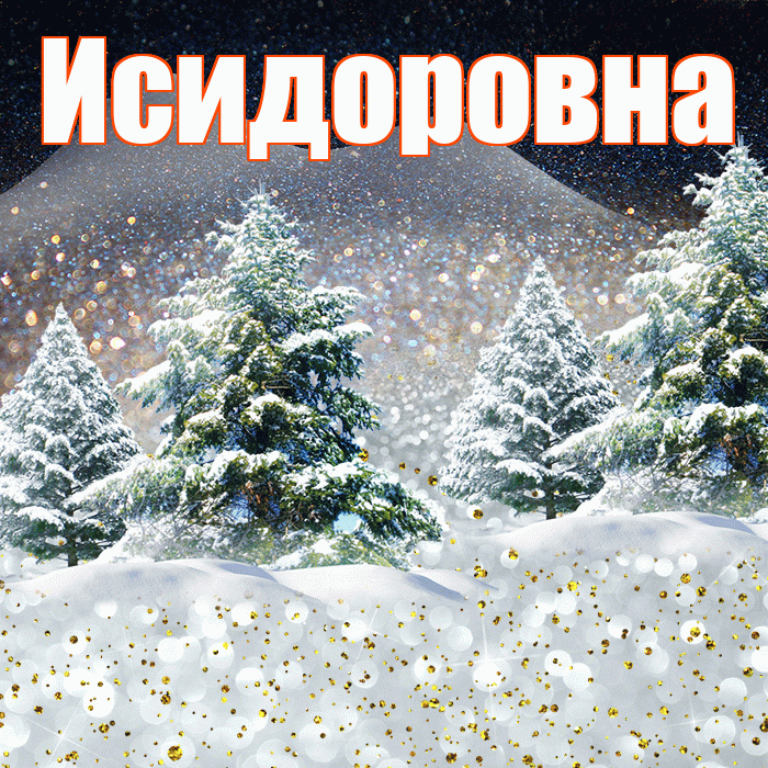 Исидоровна! Доброго зимнего вечера! Красивая открытка Исидоровне!