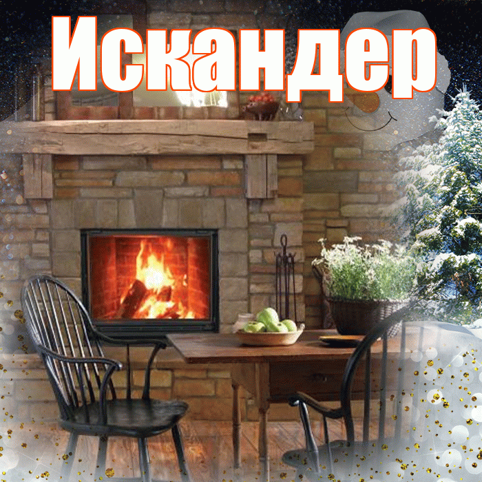 Искандер! Доброго зимнего вечера! Красивая открытка Искандеру!