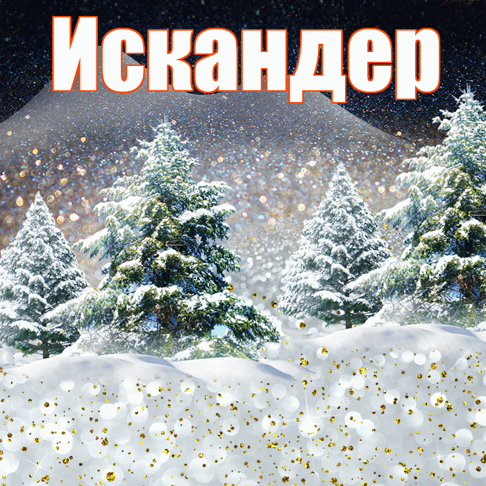 Искандер! Доброго зимнего вечера! Красивая открытка Искандеру!