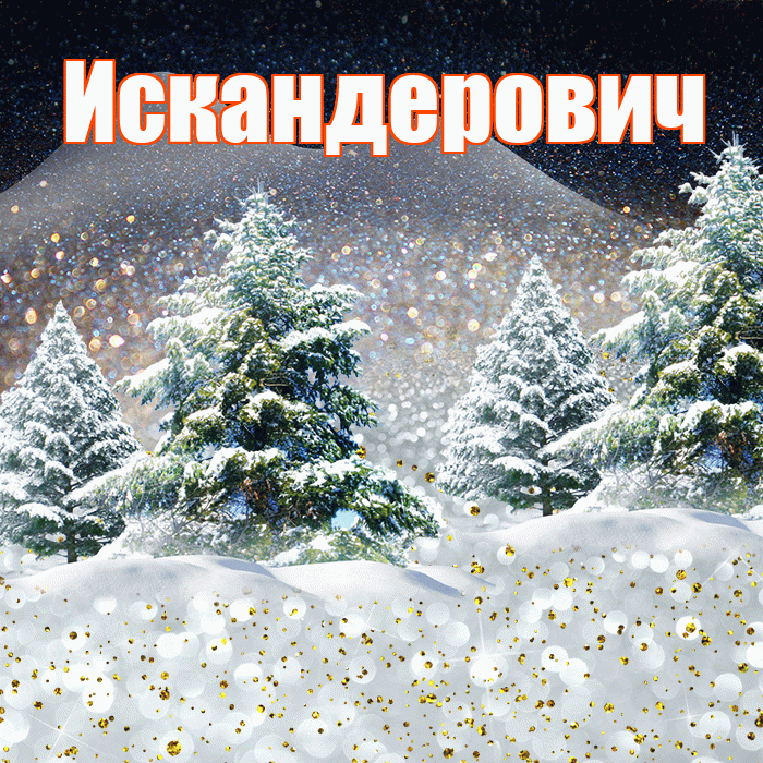 Искандерович! Доброго зимнего вечера! Красивая открытка Искандеровичу!