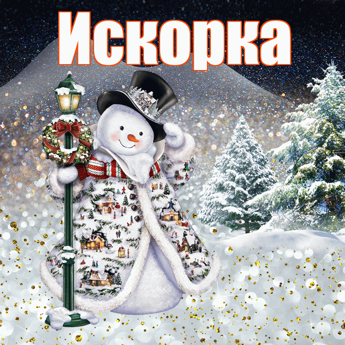Искорка! Доброго зимнего вечера! Красивая открытка !