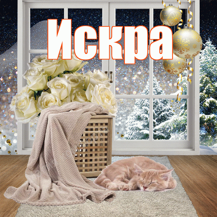 Искра! Доброго зимнего вечера! Красивая открытка Искре!