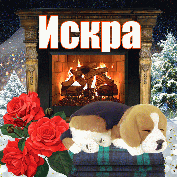 Искра! Доброго зимнего вечера! Красивая открытка Искре!