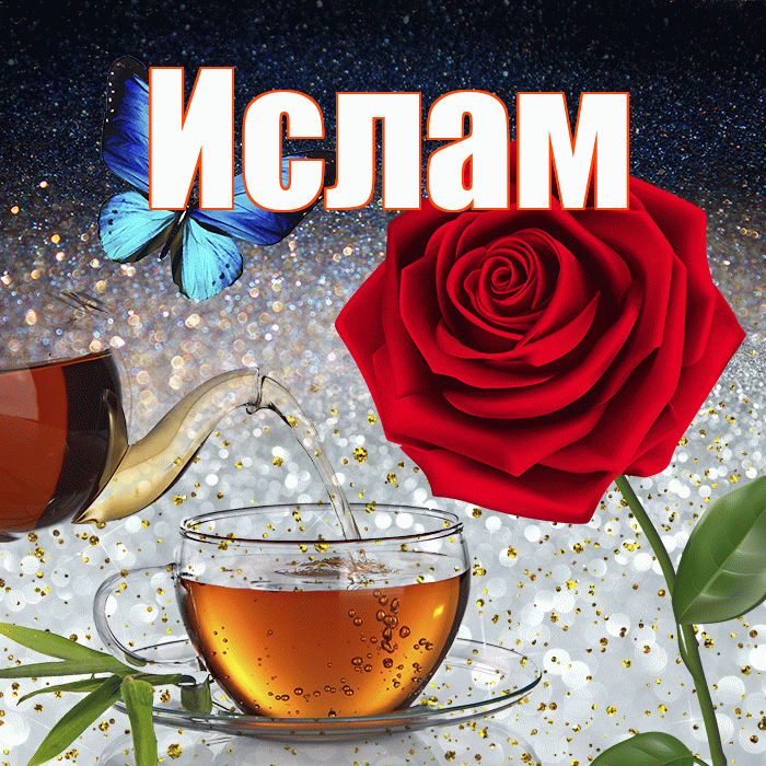 Ислам! Доброго зимнего вечера! Красивая открытка Исламу!