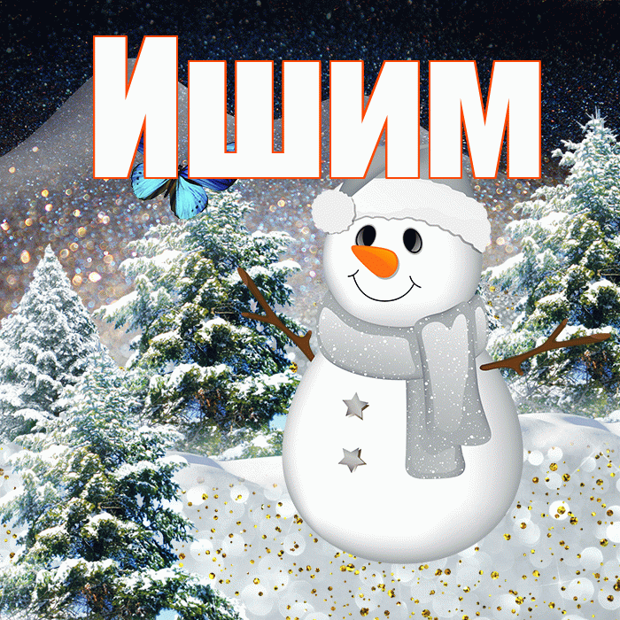 Ишим! Доброго зимнего вечера! Красивая открытка Ишиму!