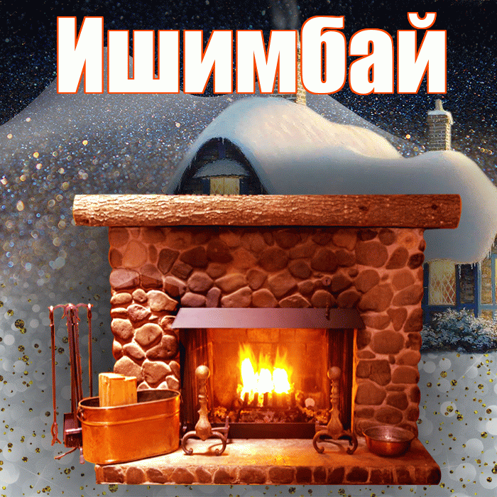 Ишимбай! Доброго зимнего вечера! Красивая открытка Ишимбаю!