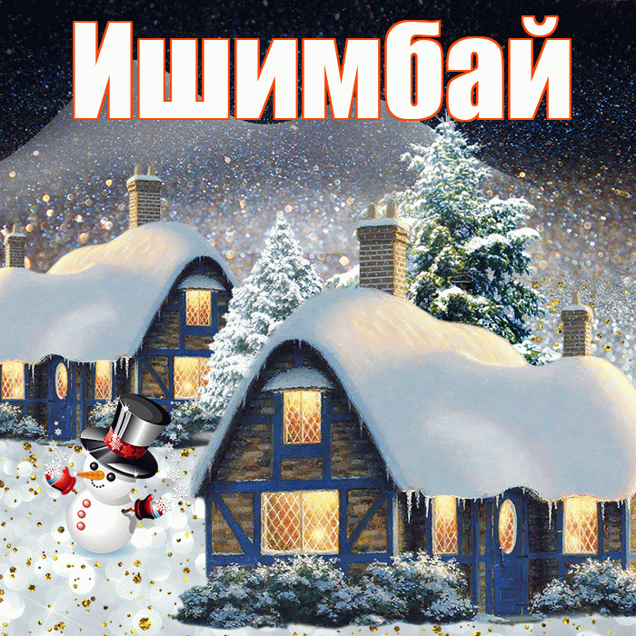 Ишимбай! Доброго зимнего вечера! Красивая открытка Ишимбаю!