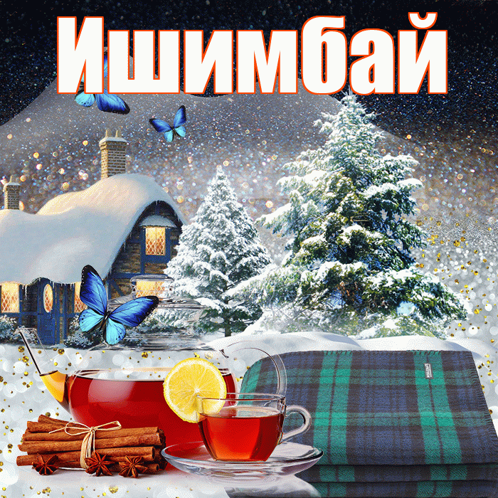 Ишимбай! Доброго зимнего вечера! Красивая открытка Ишимбаю!
