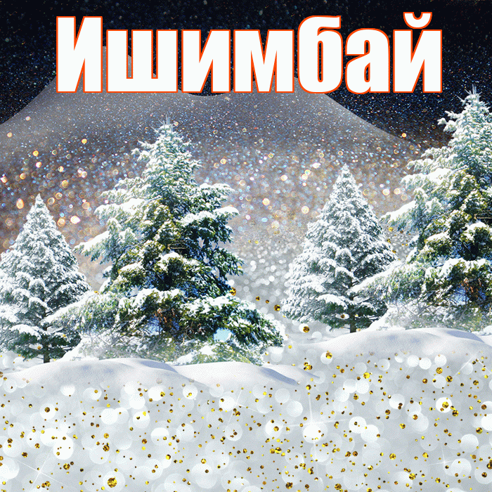 Ишимбай! Доброго зимнего вечера! Красивая открытка Ишимбаю!